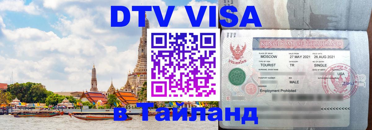 Цены на DTV визу в Таиланд — пакеты услуг, достаточно даже паспорта - Ко-Мак 