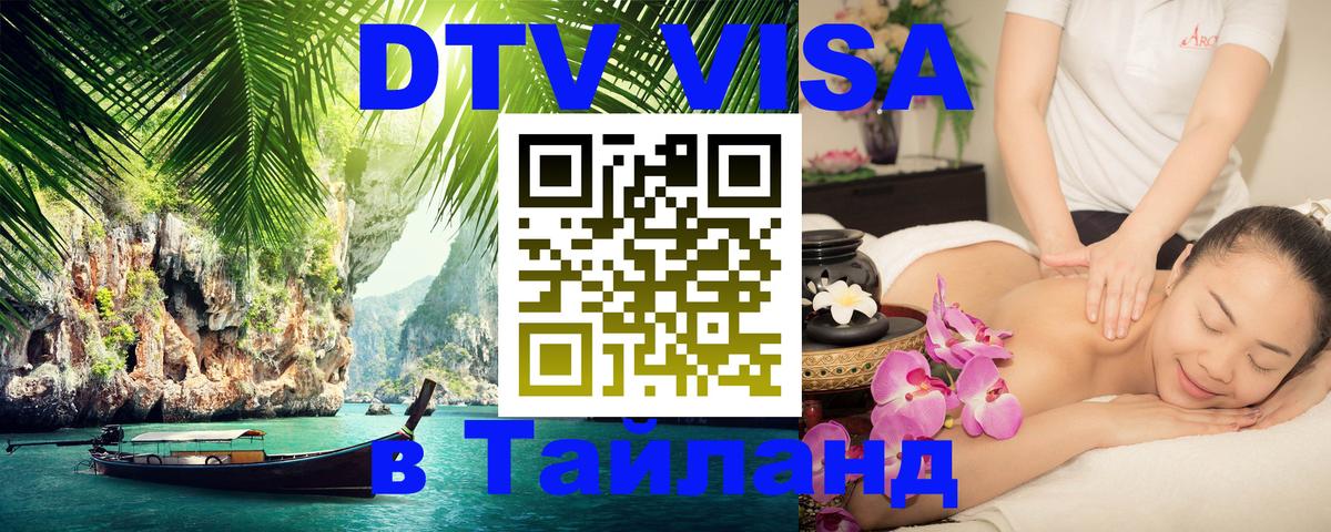 DTV Visa Thailand — прайс и условия, виза без дополнительных документов - 04.10.2025 