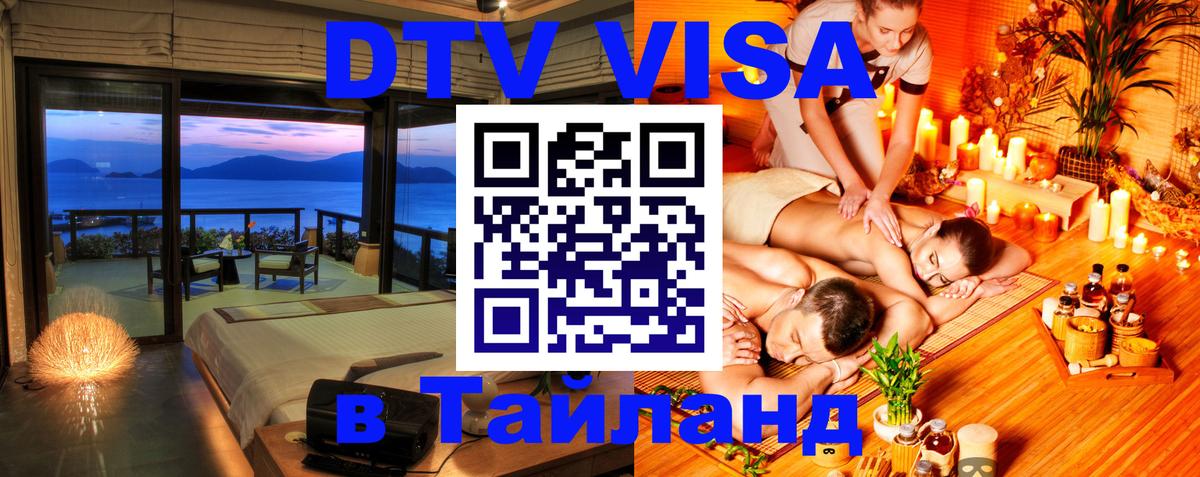 DTV Виза в Тайланд для россиян 