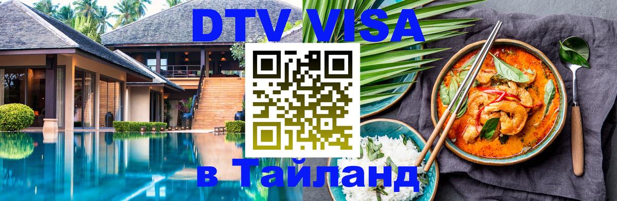 Сколько стоит виза DTV в Тайланд 